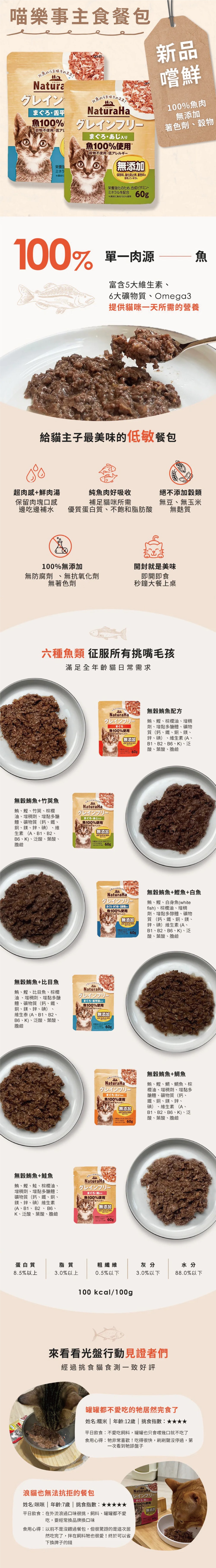 NaturaHa 喵樂事 貓主食餐包-隨機口味 60gx12入/盒