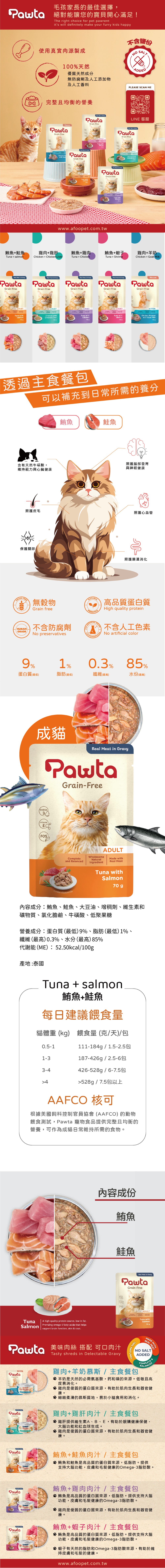 Pawta 波塔 主食餐包-5號鮪魚+鮭魚 70g