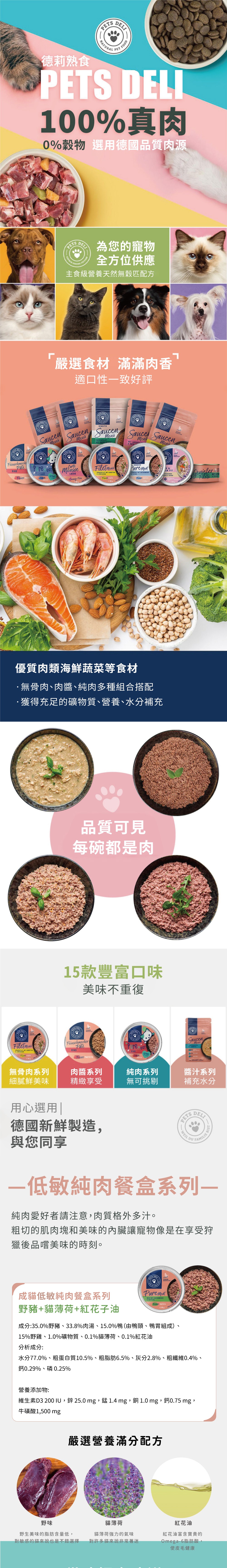 Pets deli 派莉 低敏純肉貓主食餐盒系列-野味+貓草+紅花油 85g