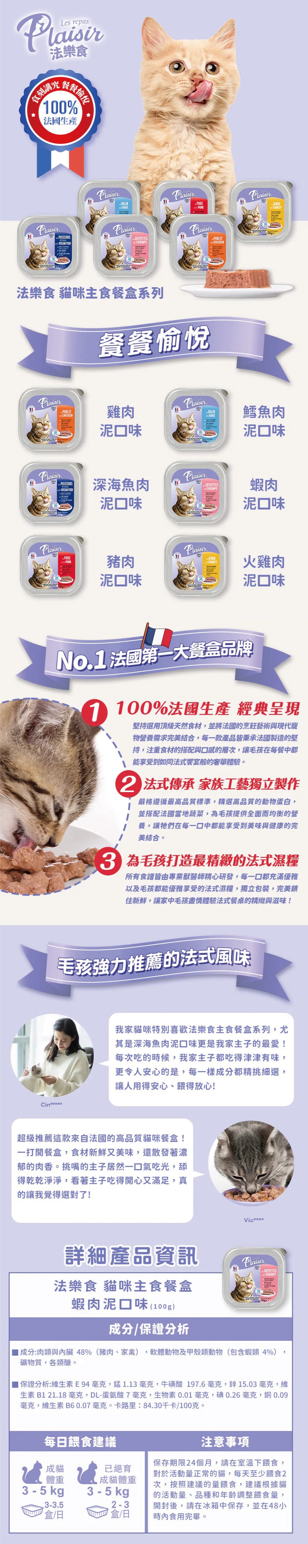 Plaisir 法樂食 貓咪主食餐盒100g-隨機口味 16盒/箱