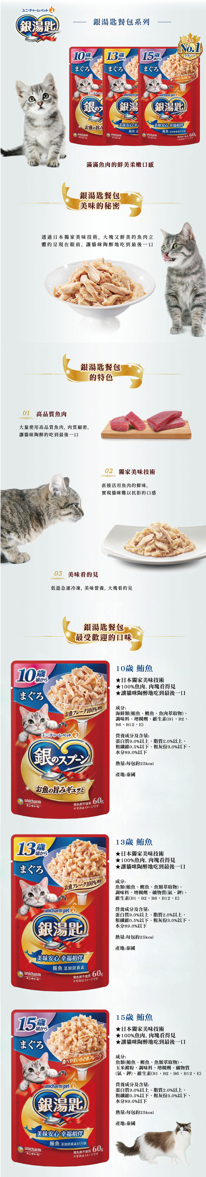日本 Unicharm 銀湯匙老貓鮪魚餐包60g-隨機口味16包/箱