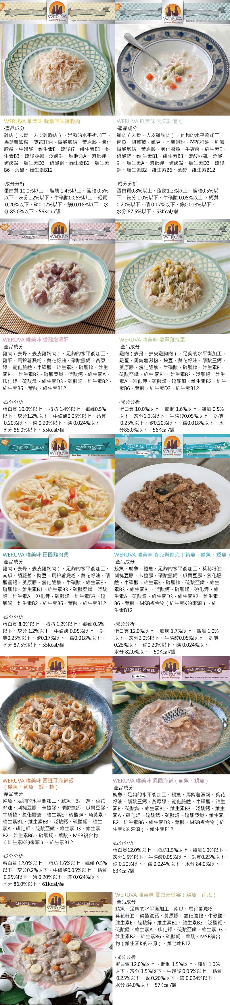 「1罐59元」WERUVA 唯美味 85g-綜合24罐/箱