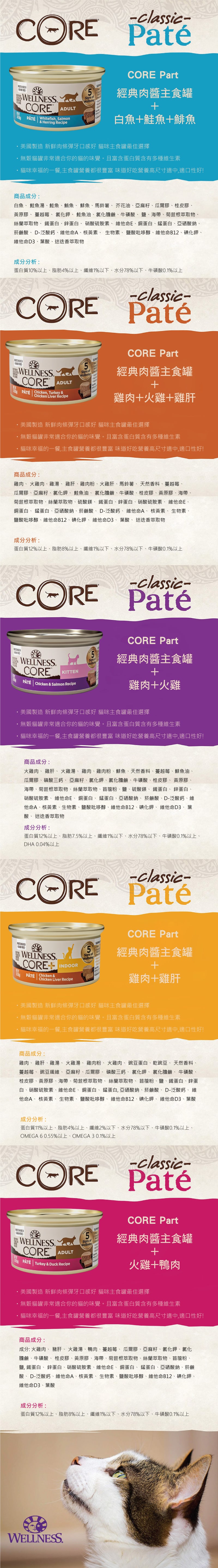WELLNESS 寵物健康 CORE 經典肉醬主食貓罐3oz-綜合24罐/箱