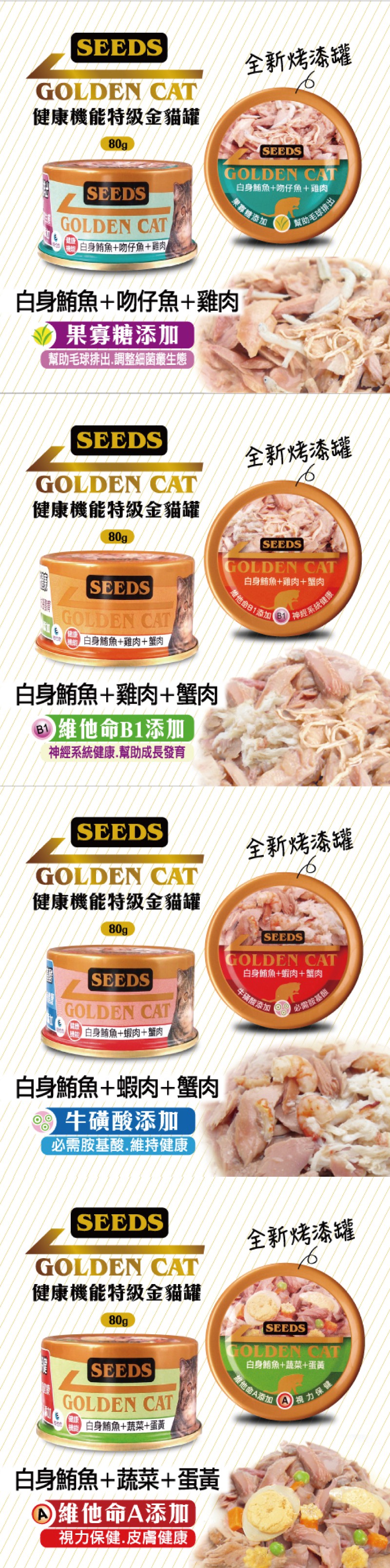 「單罐25元」SEEDS台灣惜時 特級金貓小罐80g-隨機24罐/箱