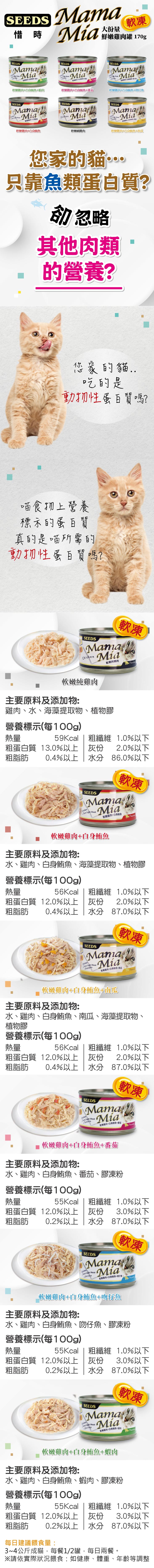 SEEDS 台灣惜時 MamaMia愛貓軟凍餐罐170g-綜合24罐/箱