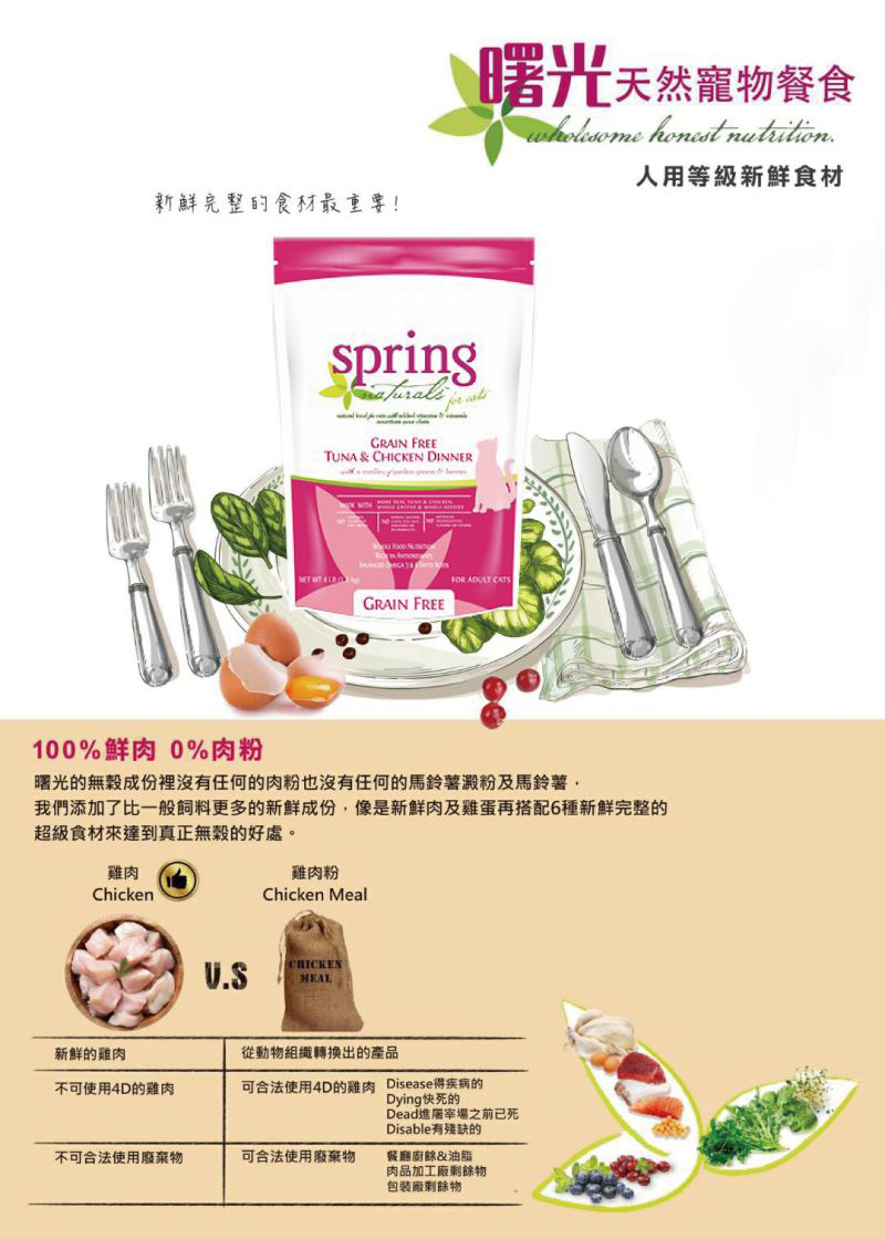 spring曙光天然寵物餐食-無穀鮪魚雞肉貓糧4LB