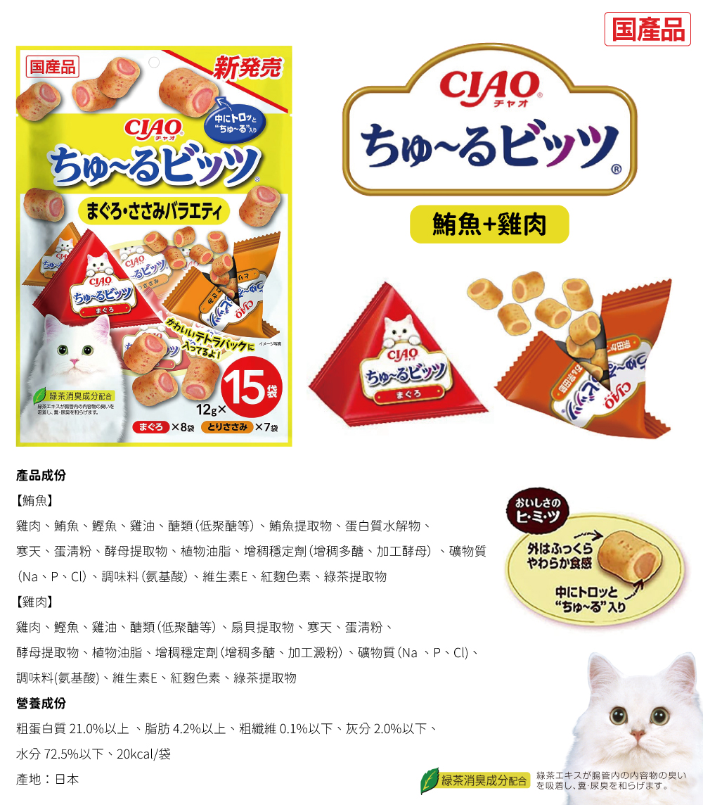 CIAO 迷你夾心肉泥捲餅乾-鮪魚+雞肉 12gx15入