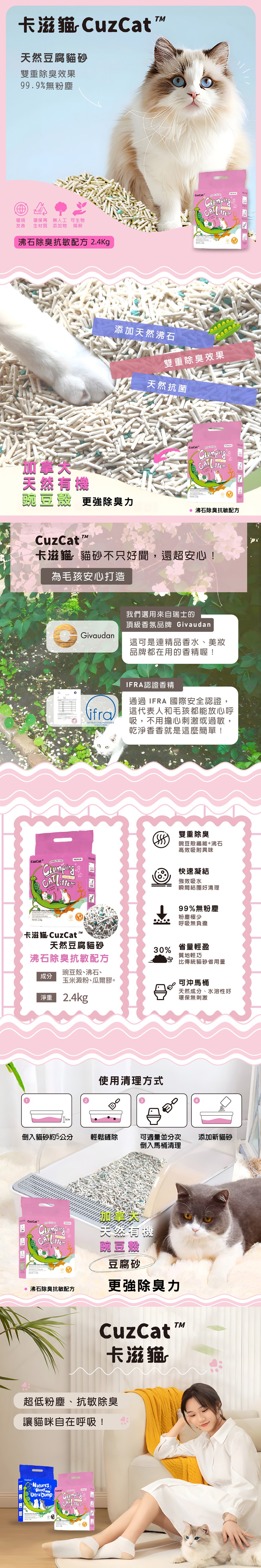 CuzCat 卡滋貓 天然豆腐混合貓砂 (沸石除臭抗敏配方) 2.4kg