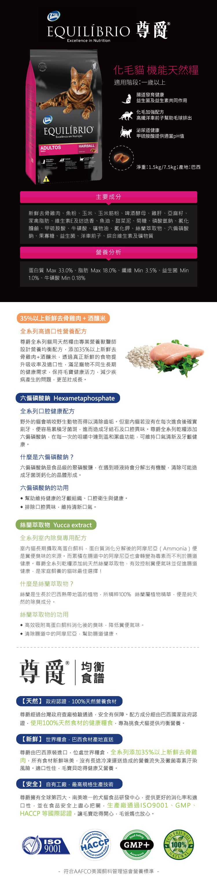 lEQUILÍBRIO 尊爵 機能天然糧-化毛貓 3LB