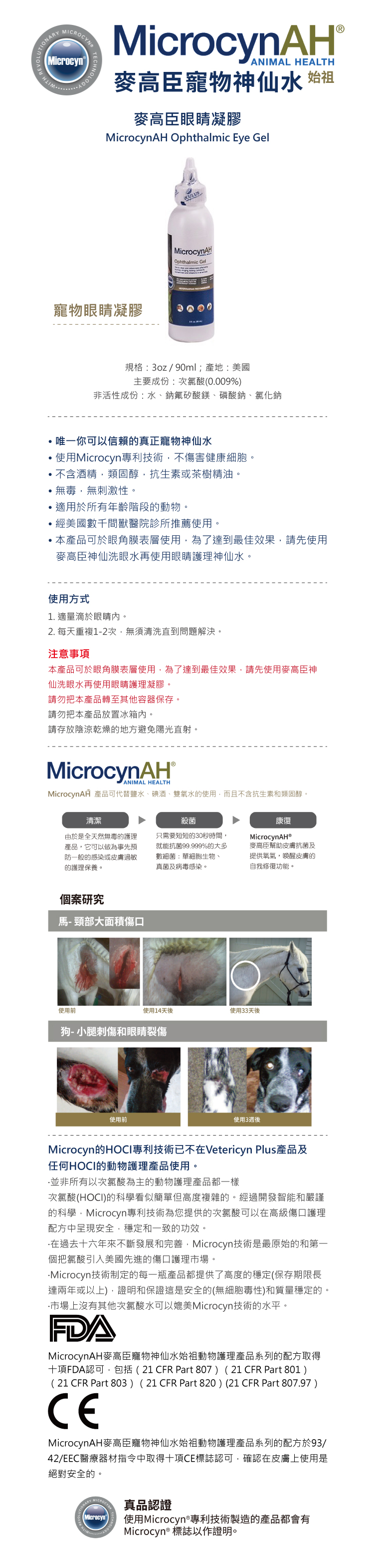 MicrocynAH 麥高臣 寵物眼睛凝膠3oz (90ml)