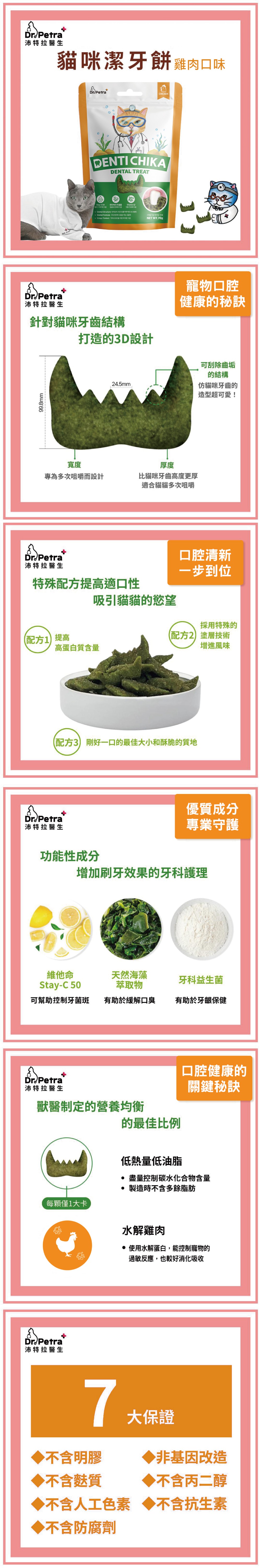 Dr. Petra 沛特拉醫生 貓咪潔牙餅-雞肉口味 70g