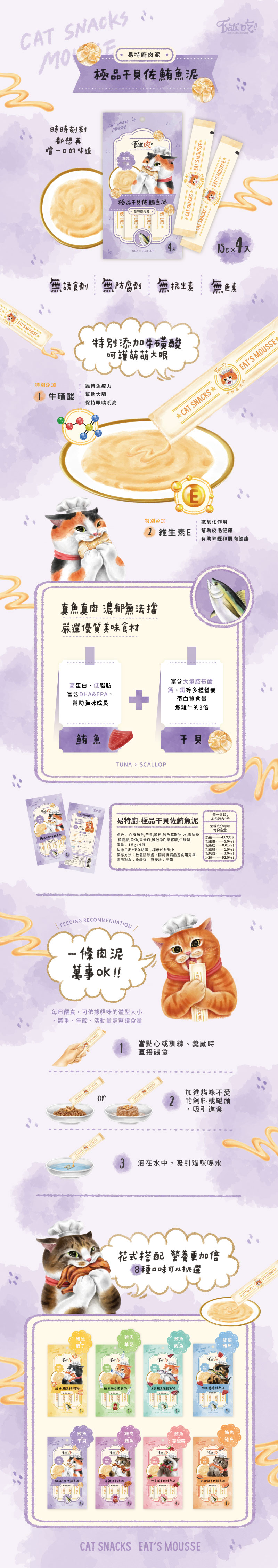 Eat's 易特廚肉泥-極品干貝佐鮪魚泥(鮪魚+干貝)15gx4條