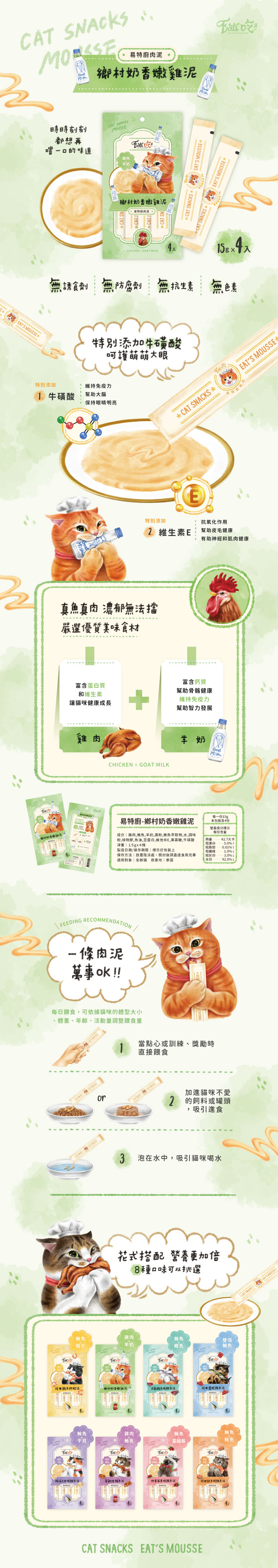 Eat's 易特廚肉泥-鄉村奶香嫩雞泥(雞肉+羊奶) 15gx4條