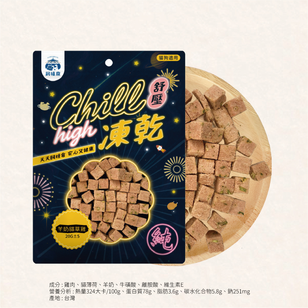 Fudotime 飼糧倉 紓壓凍乾-羊奶貓草雞 20g