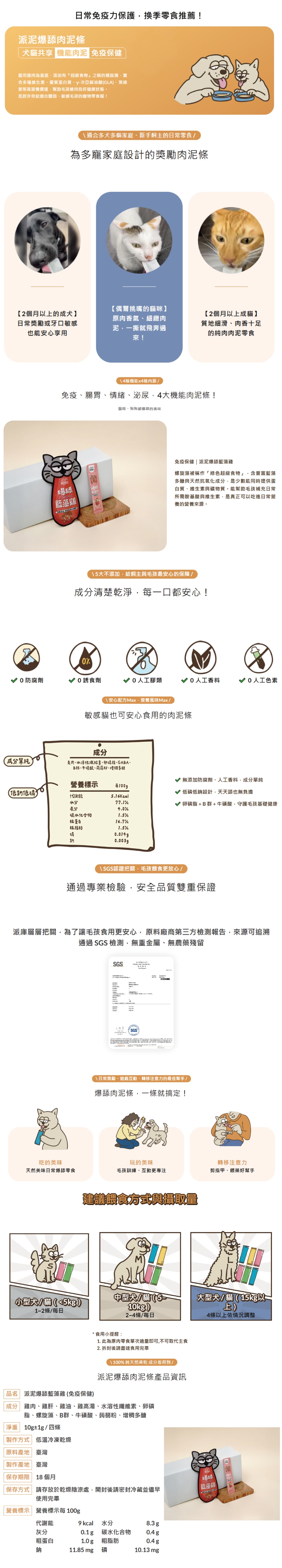 Petdex 派斯生活 犬貓低負擔肉泥零食-爆舔藍藻雞 (免疫保健) 10gx4條