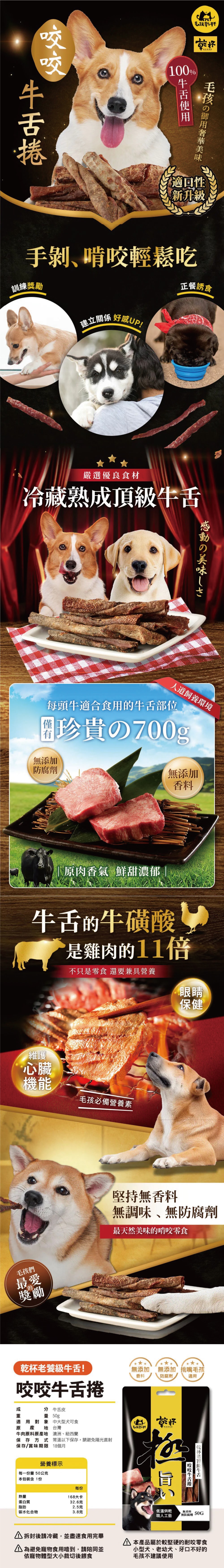 毛孩乾杯 老饕牛舌-咬咬牛舌捲 50g