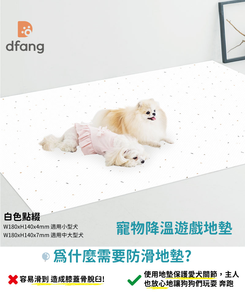 韓國製 dfang迪邦 寵物降溫遊戲地墊-白色點綴 (耐刮靜音)
