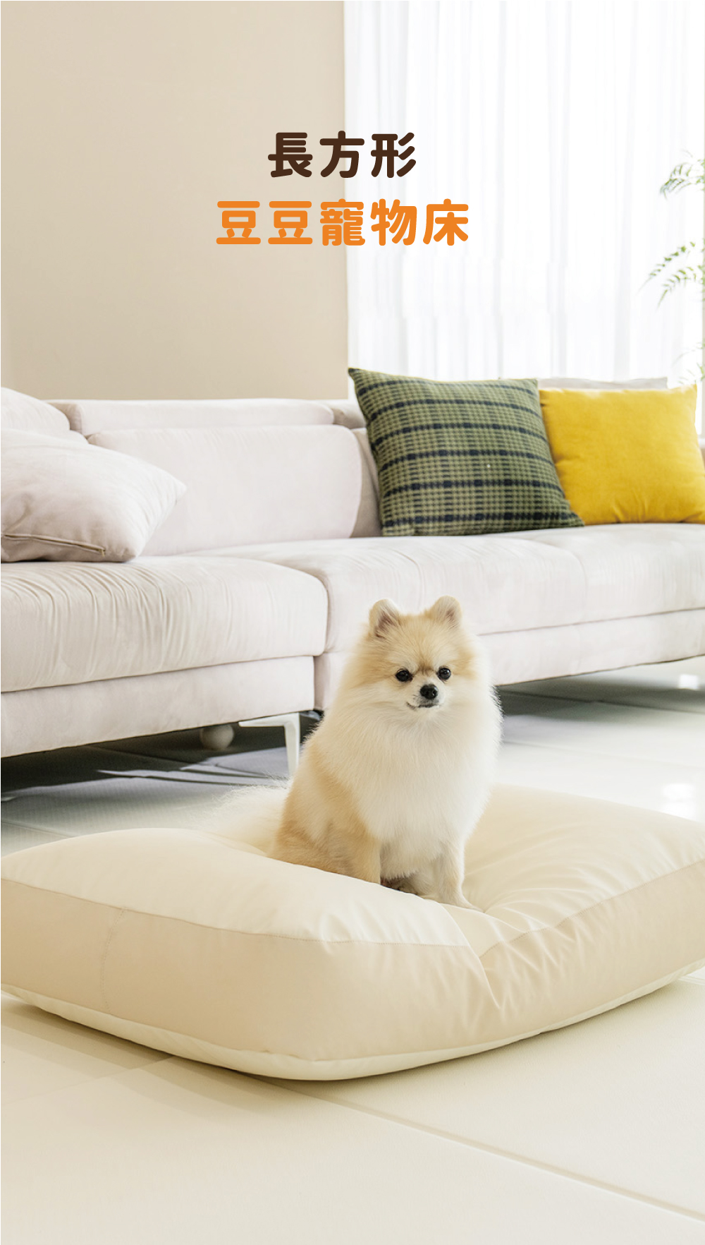 韓國製 dfang 迪邦 長方形豆豆寵物床-米棕色 80×60×13cm
