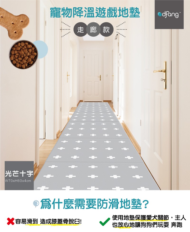 韓國製 dfang迪邦 寵物降溫遊戲地墊-走廊款光芒十字2片組 (耐刮靜音)