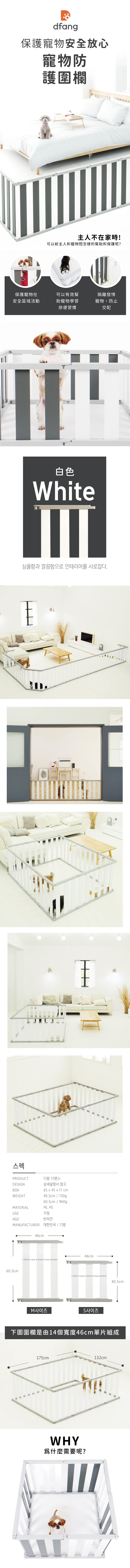 韓國製 dfang迪邦 自由組合寵物圍欄-白色(46x60.5cm)