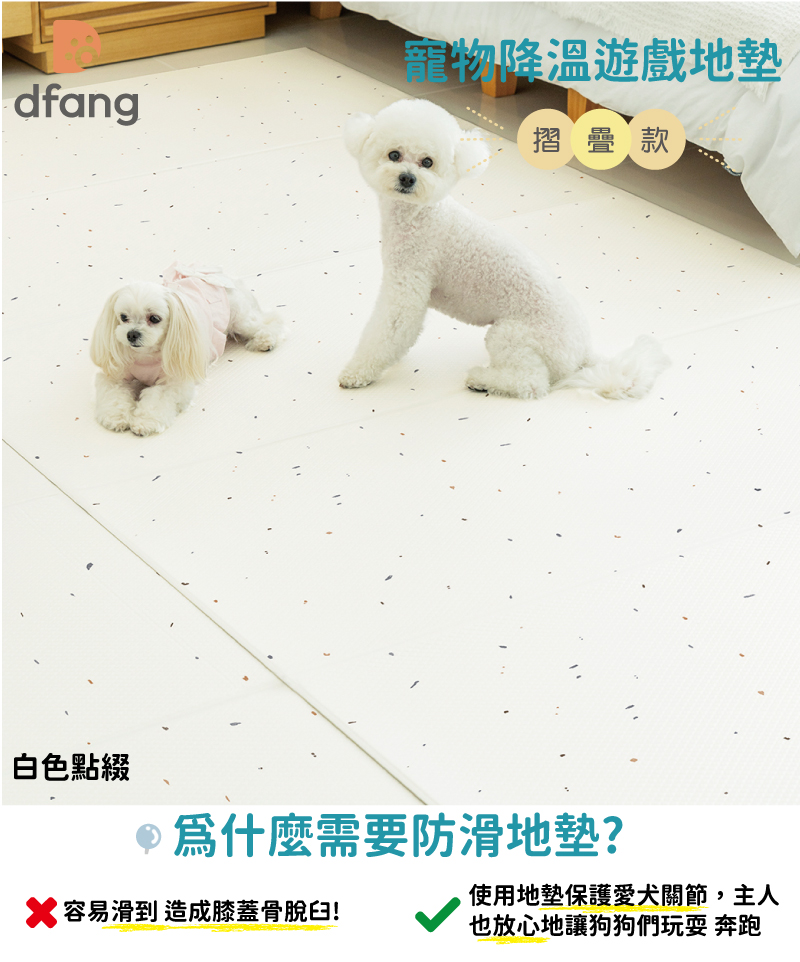 韓國製 dfang迪邦 寵物降溫遊戲地墊-摺疊款120*140cm (白色點綴2片組)