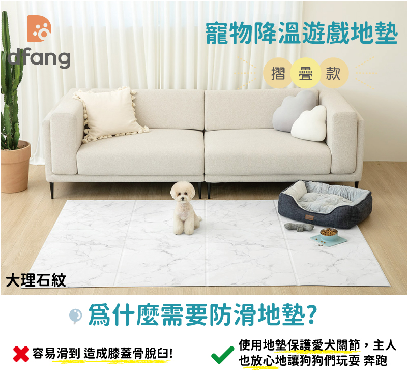 韓國製 dfang迪邦 寵物降溫遊戲地墊-摺疊款120*140cm (大理石紋4片組)