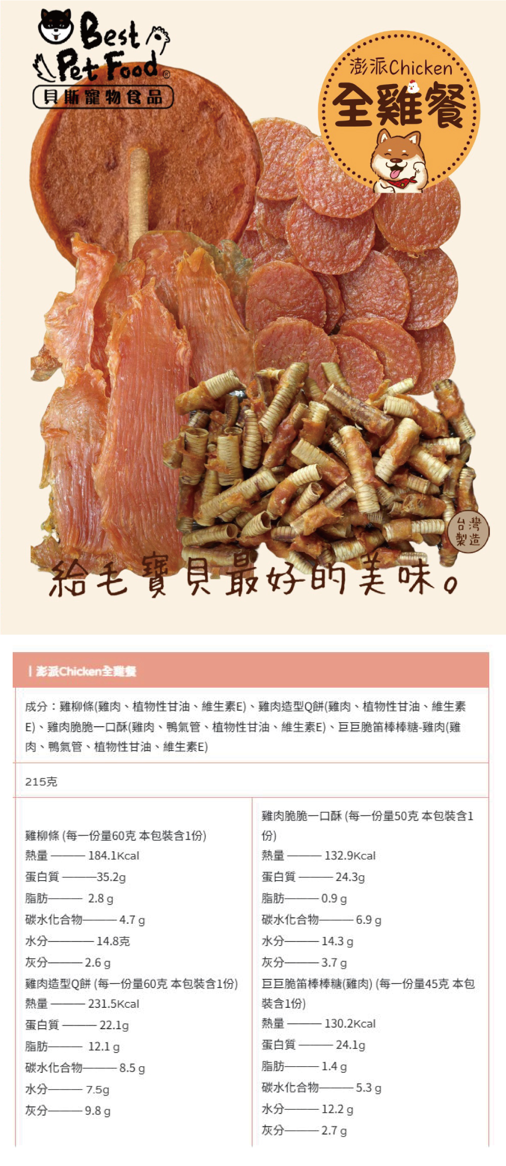 Best Pet Food 貝斯 寵物零食-全雞餐 215g