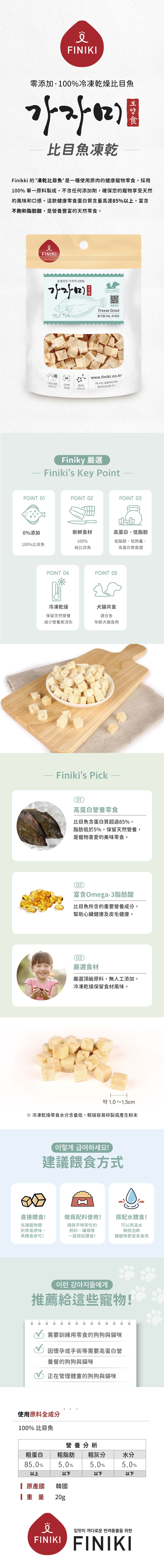Finiki 菲尼奇 鮮味凍乾系列-比目魚 20g