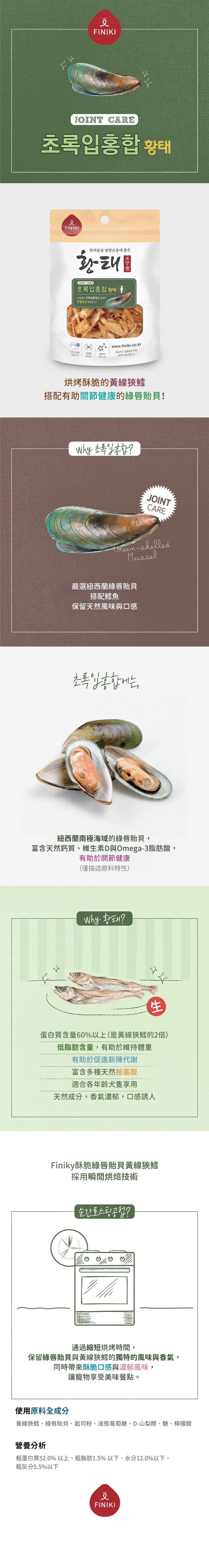 Finiki 菲尼奇 酥脆口感系列-綠唇貽貝黃線狹鱈 34g