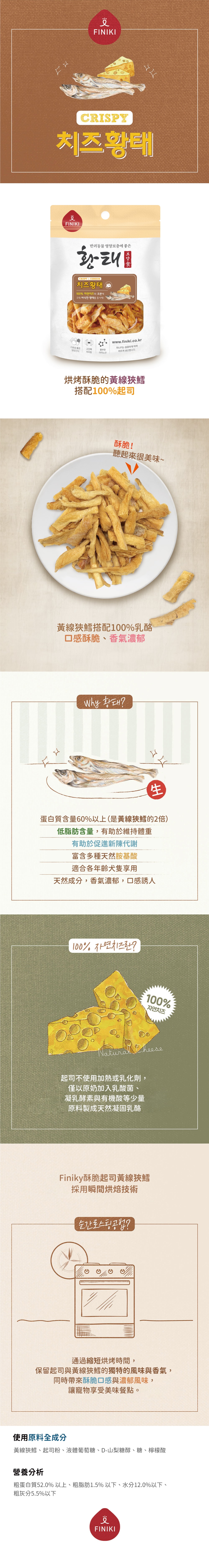 Finiki 菲尼奇 酥脆口感系列-起司黃線狹鱈 34g