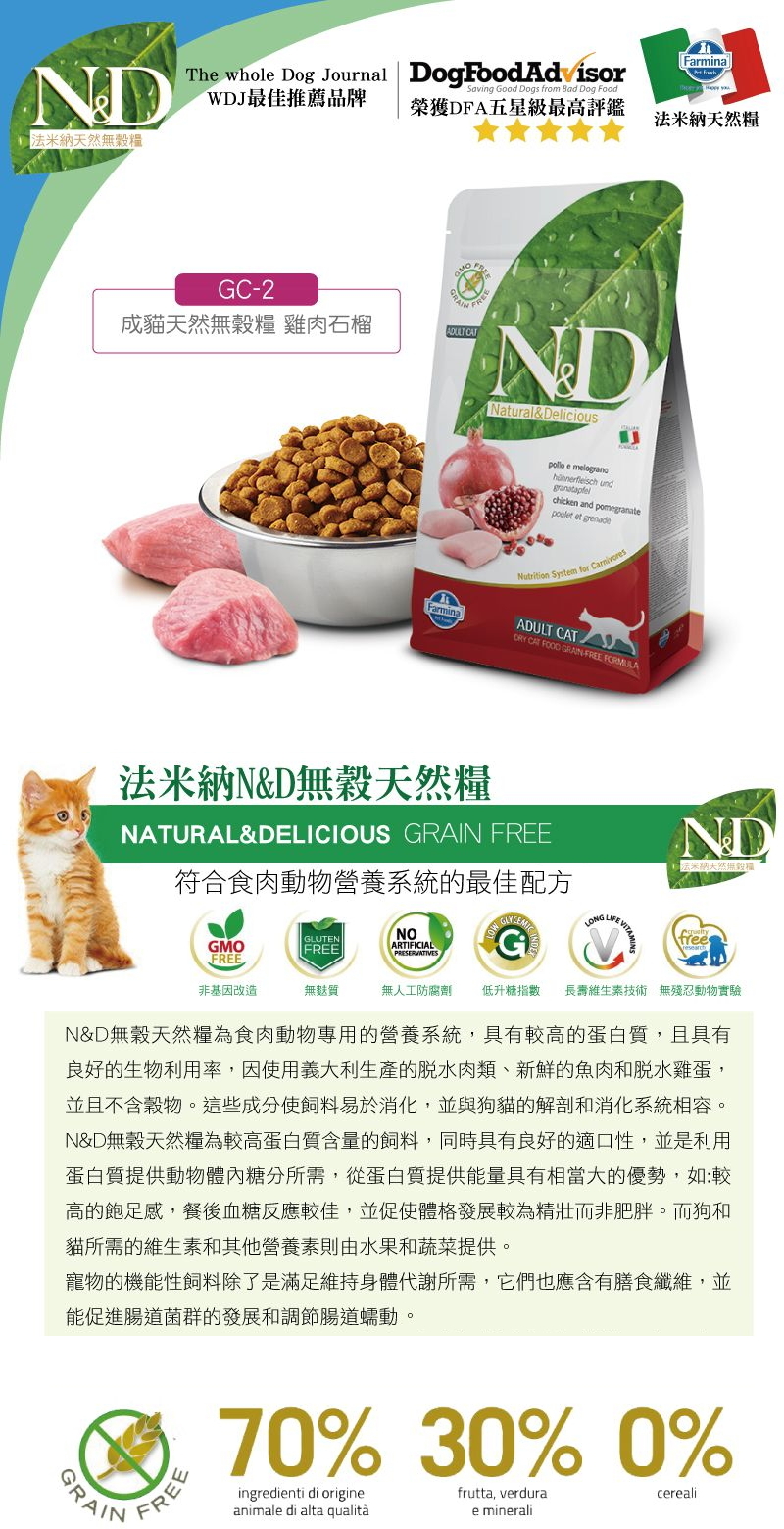 Farmina法米納ND挑嘴成貓天然無穀糧-雞肉石榴1