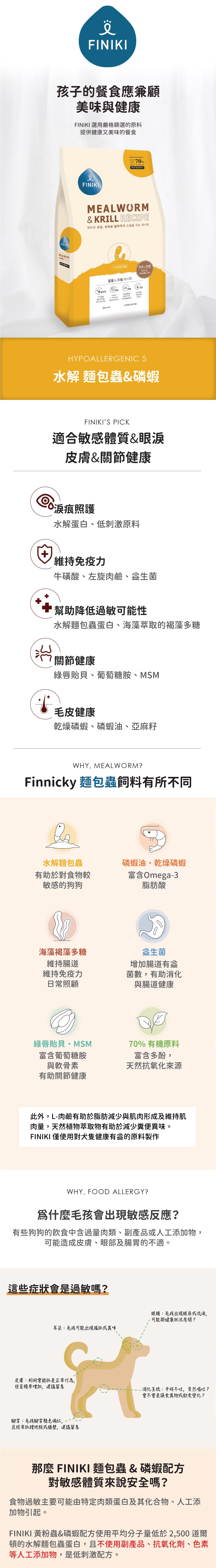 Finiki 菲尼奇 犬用超級蛋白系列-麵包蟲&磷蝦 35g