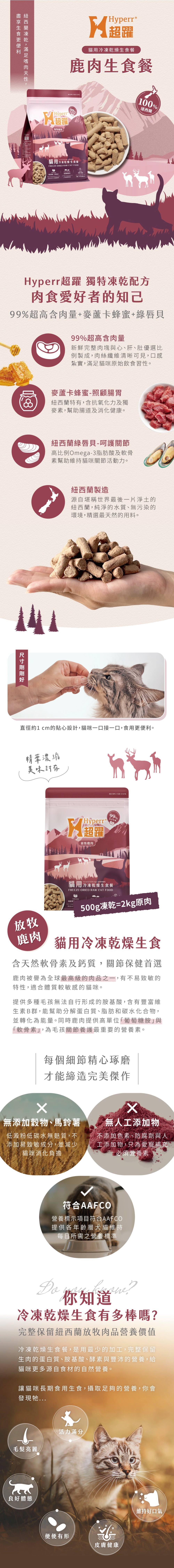 Hyperr 超躍 貓用99%冷凍乾燥生食餐-鹿肉 500g