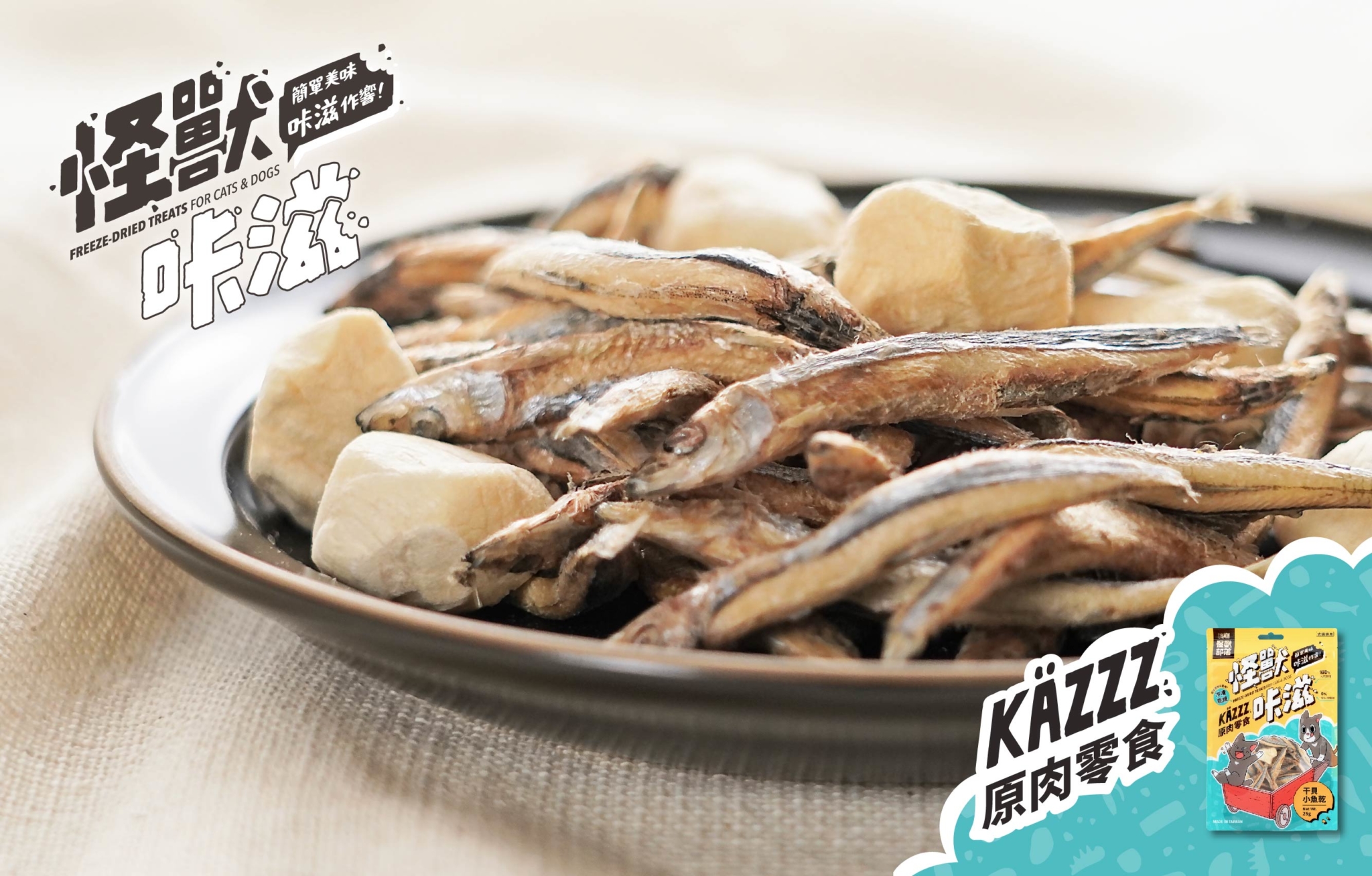 LitoMon 怪獸部落 怪獸卡滋KAZZZ原肉冷凍乾燥零食-凍乾干貝小魚乾 25g