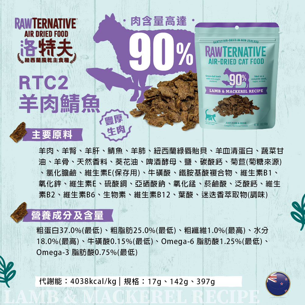 紐西蘭 RAW TERNATIVE 洛特夫 貓用風乾主食糧-羊肉鯖魚 397g