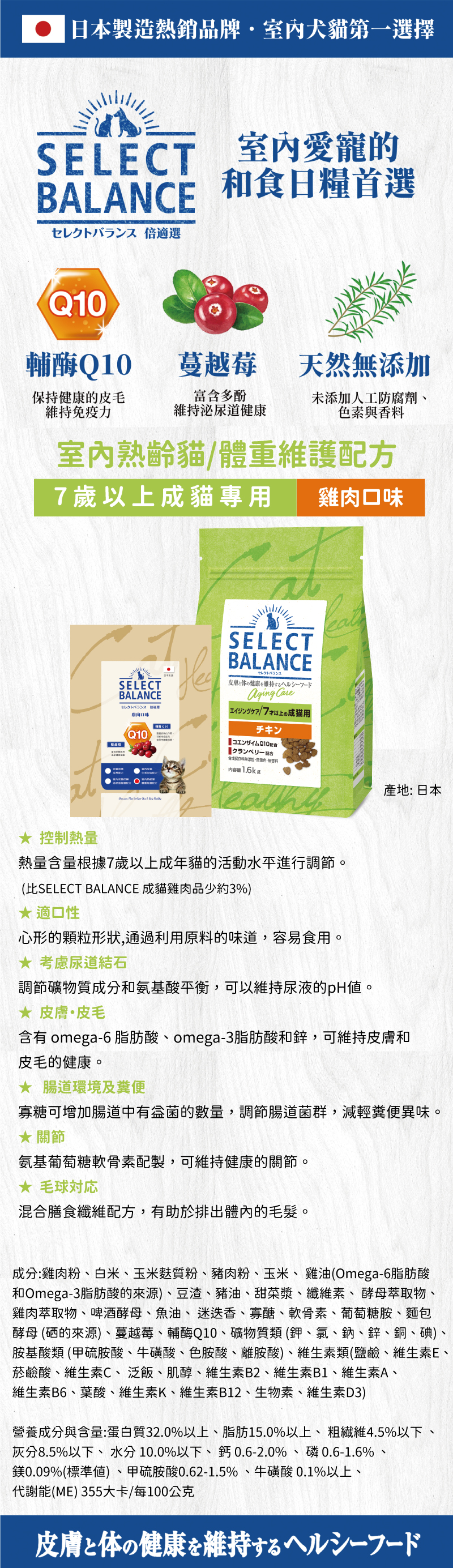SELECT BALANCE 倍適選 室內熟齡貓/體重維護配方雞肉口味 1.6kg