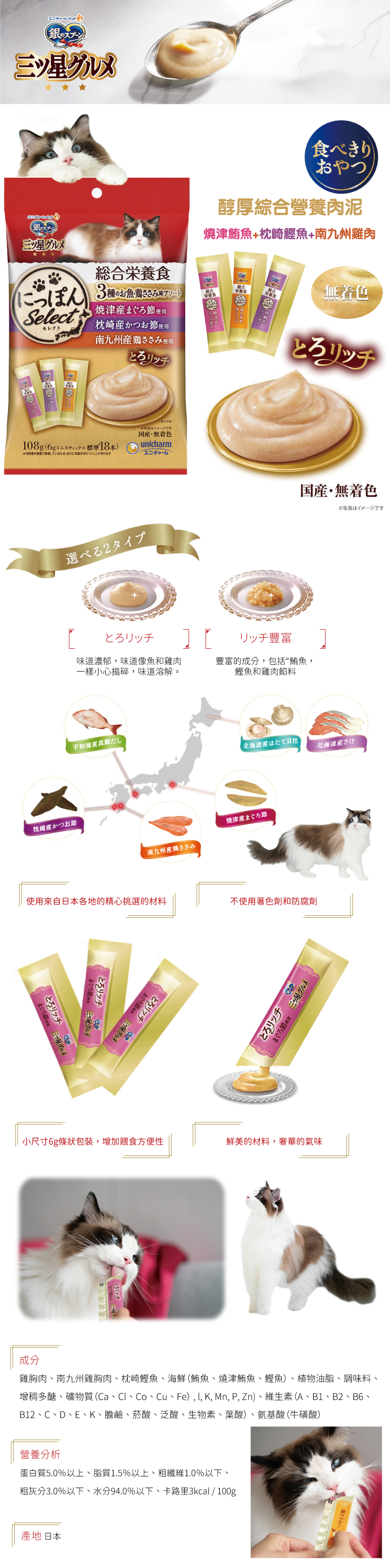 日本製unicharm 銀湯匙醇厚綜合營養肉泥-燒津鮪魚+枕崎鰹魚+南九州雞肉 6gx18入