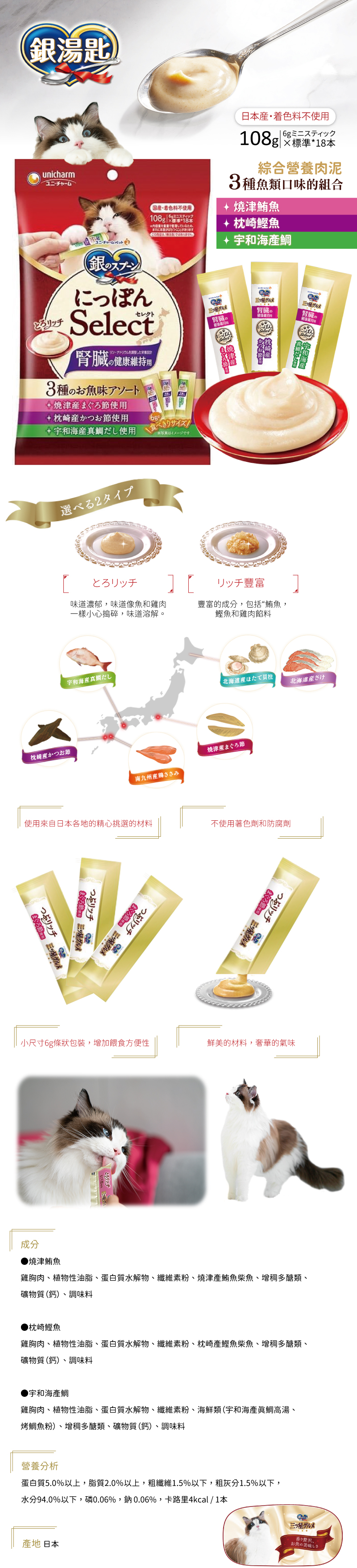 日本製unicharm 銀湯匙 綜合營養肉泥-腎臟保健 燒津鮪魚+枕崎鰹魚+宇和海産鯛 6gx18入