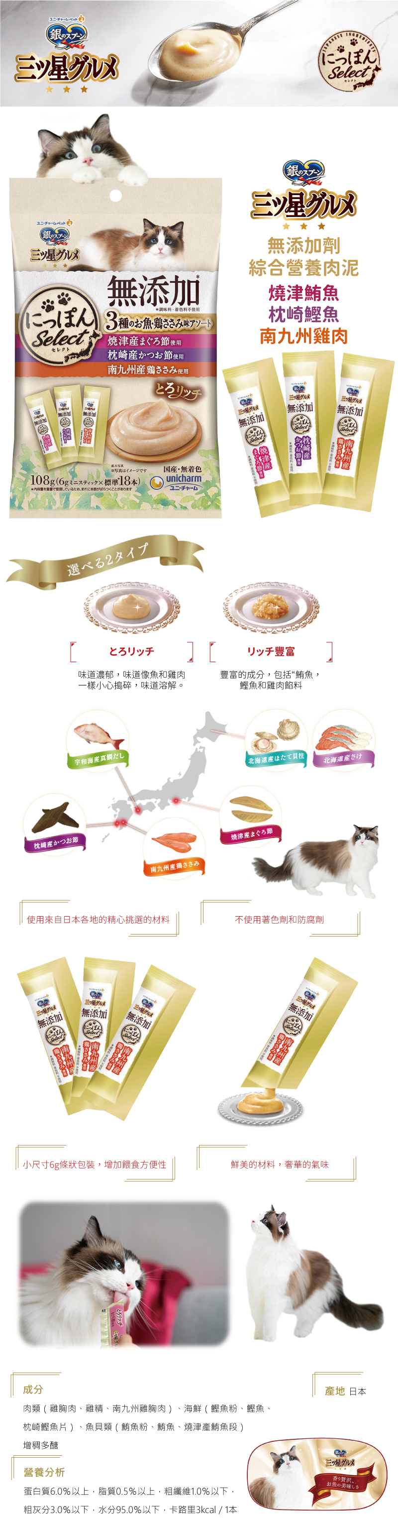 日本製unicharm 銀湯匙 無添加劑綜合營養肉泥-燒津鮪魚+枕崎鰹魚+南九州雞肉 6gx18入