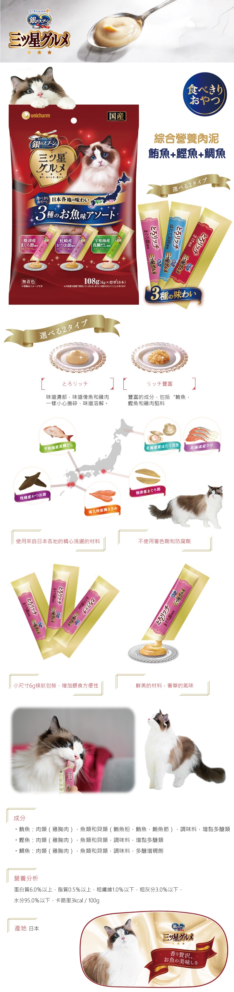 日本製unicharm 銀湯匙綜合營養肉泥-鮪魚+鰹魚+鯛魚 6gx18入