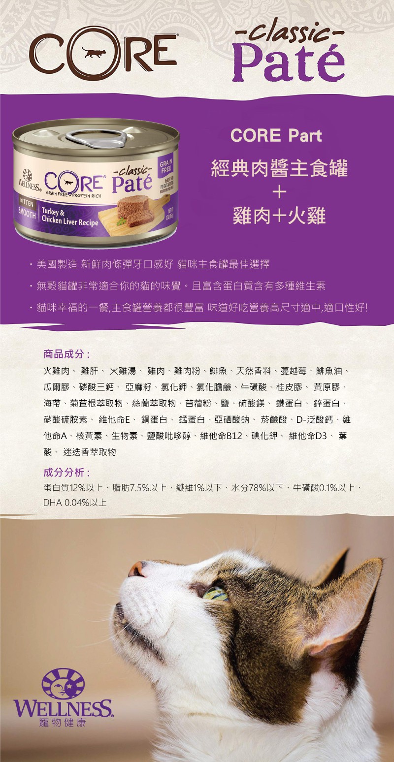 WELLNESS 寵物健康 CORE 經典肉醬主食貓罐-雞肉+火雞 3oz