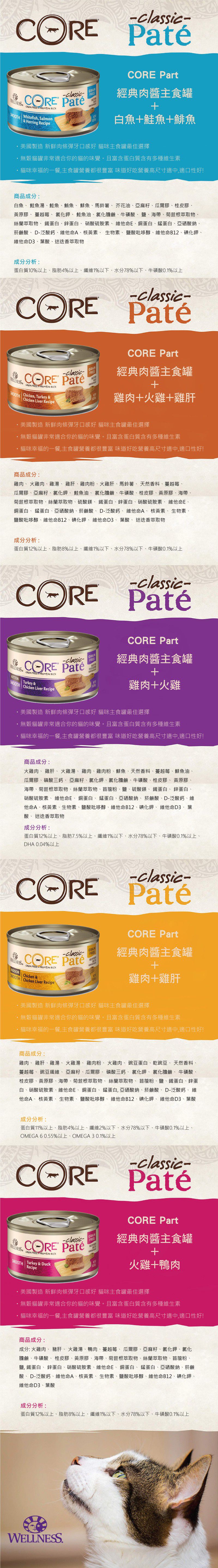 WELLNESS 寵物健康 CORE 經典肉醬主食貓罐3oz-綜合24罐/箱