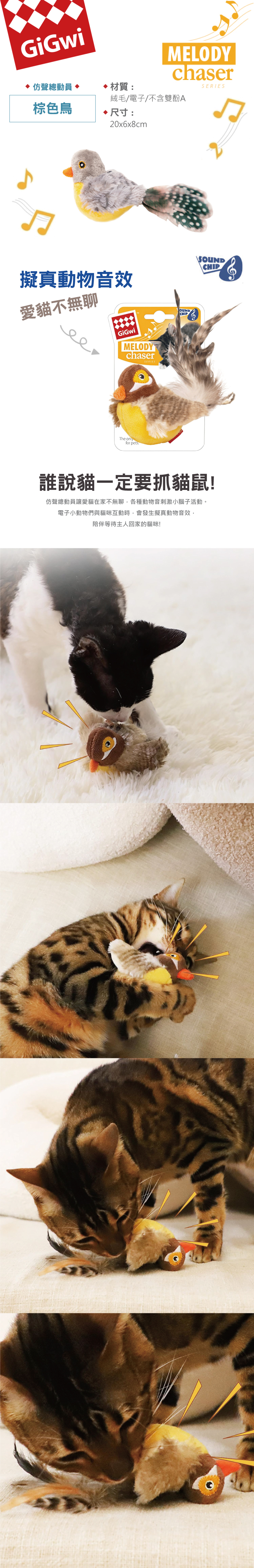 GiGwi仿真動物音效貓玩具-棕色鳥