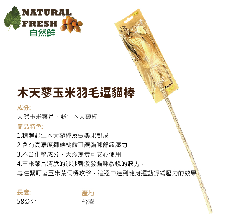 Natura Fresh 自然鮮 木天蓼玉米羽毛逗貓棒