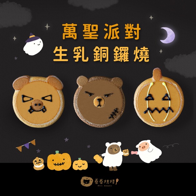 萬聖派對生乳銅鑼燒禮盒(目前限門市購買)