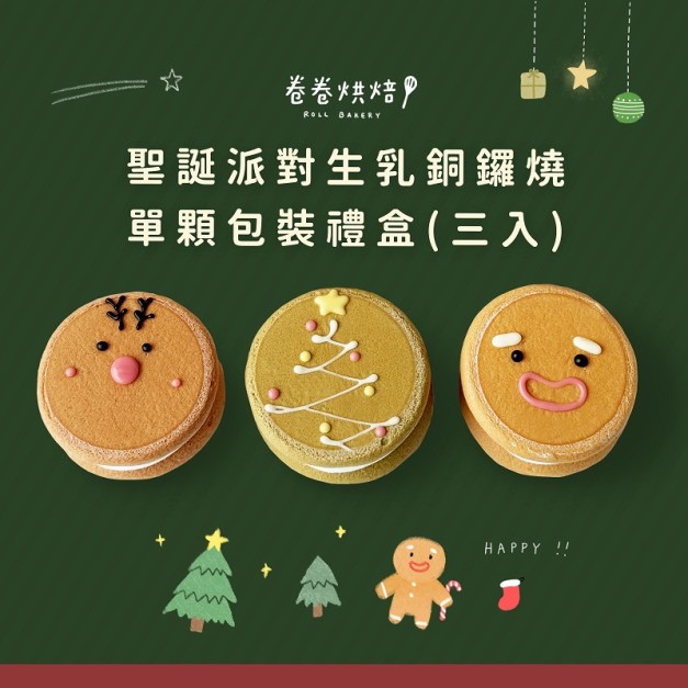 聖誕派對生乳銅鑼燒(單顆獨立包裝3入餐盒) 聖誕派對生乳銅鑼燒(單顆獨立包裝3入餐盒)