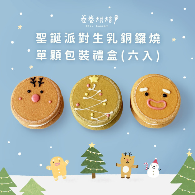 聖誕派對生乳銅鑼燒(單顆獨立包裝6入餐盒) 聖誕派對生乳銅鑼燒(單顆獨立包裝6入餐盒)