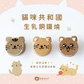 貓咪共和國生乳銅鑼燒9入禮盒 貓咪共和國生乳銅鑼燒9入禮盒