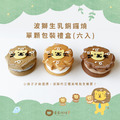 波獅生乳銅鑼燒禮盒綜合口味(單顆獨立包裝6入禮盒) 波獅生乳銅鑼燒禮盒綜合口味(單顆獨立包裝6入禮盒)