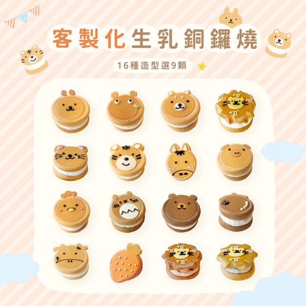 客製化單顆獨立包裝生乳銅鑼燒,16種造型任選9顆裝一盒,訂購量為10盒。 客製化單顆獨立包裝生乳銅鑼燒,16種造型任選9顆裝一盒,訂購量為10盒。